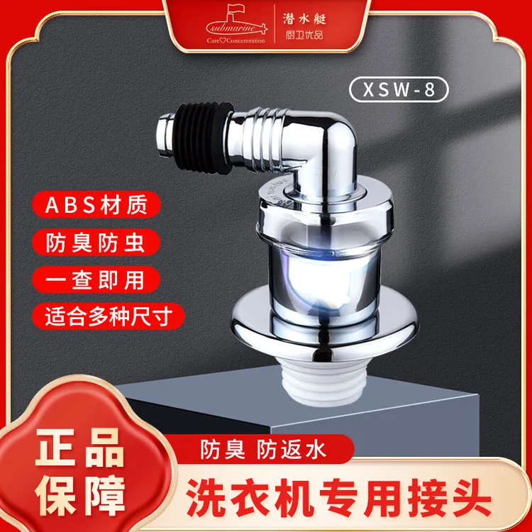 潜水艇品牌洗衣机排水龙头墙排水龙头阀芯排水管接头防反水通用