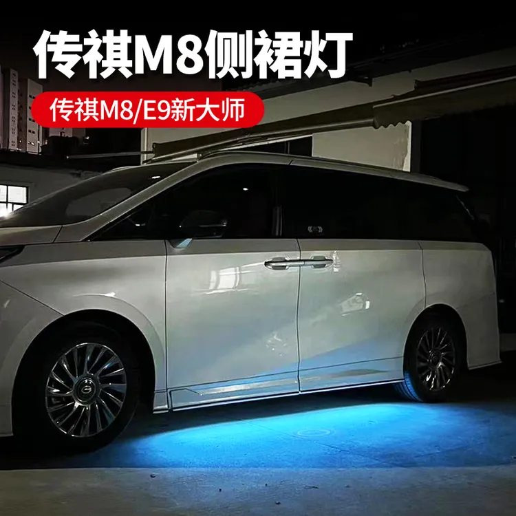 适用于传祺M8宗师侧裙灯E9新大师氛围流水灯照地灯车门迎宾改装灯