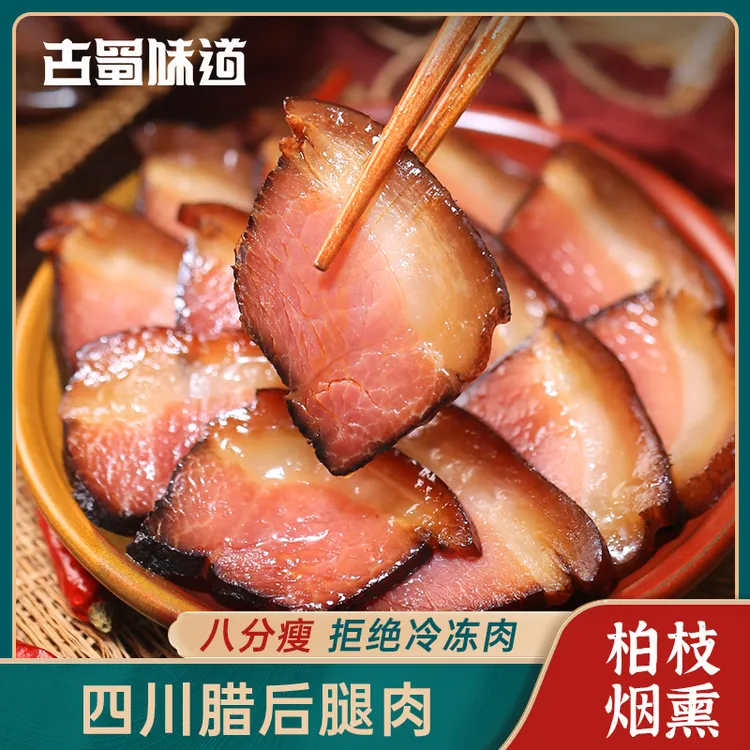 四川特产后腿肉腊肉农家腊味咸肉咸香八分瘦非烟熏猪肉
