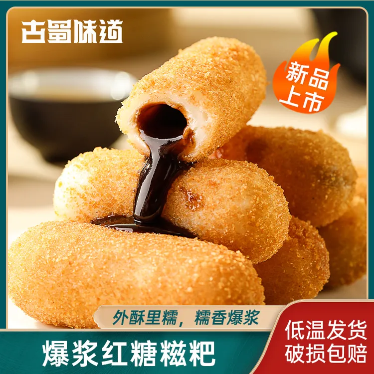 古蜀味道火锅店同款爆浆红糖糍粑300g半成品小吃流心糯米糍粑四川