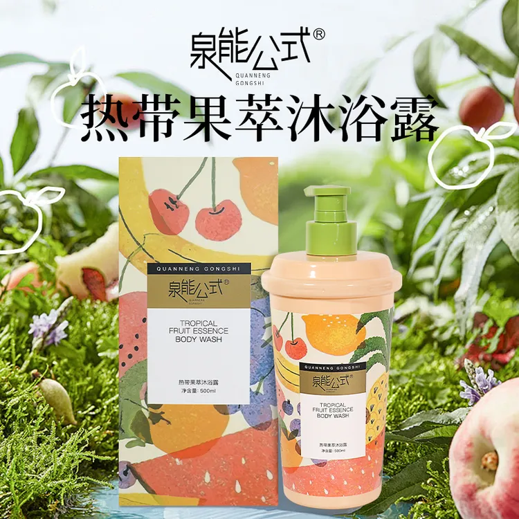 泉能公式热带果萃持久香氛嫩肤留香水润润肤保湿沐浴露500ml-SY