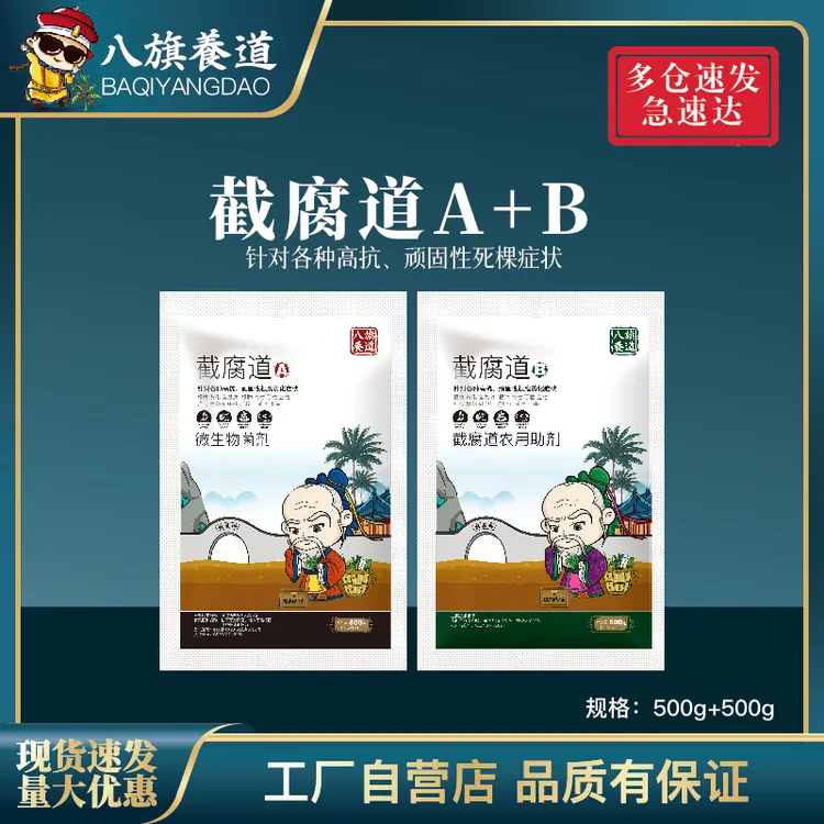 截腐道AB500g+500g槟榔根腐黄化蔬菜茎基腐青枯黑根死颗烂苗源头