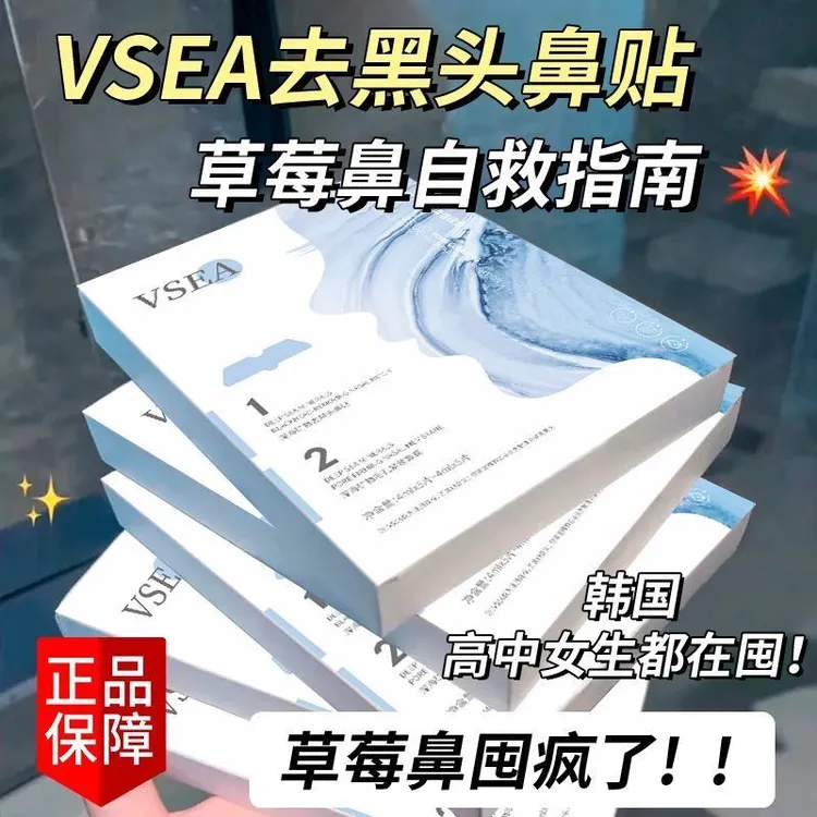 VSEA【强效清黑头】去黑头神器鼻贴粉刺闭口收缩毛孔鼻贴套装男女士