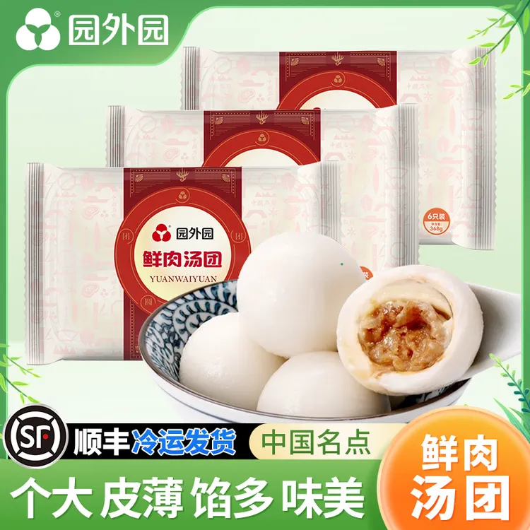 园外园 鲜肉汤团 368g/6只*3盒/5盒 顺丰包邮 常州特产咸味大汤圆元宵