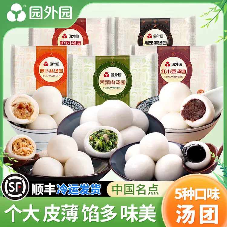 园外园汤团 368g/6只*3袋/5袋 顺丰 荠菜/芝麻/豆沙/萝卜丝/鲜肉