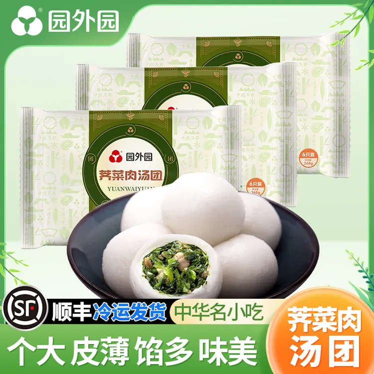 【招牌】园外园 荠菜肉汤团 368g/6只*3盒/5盒 顺丰包邮 常州薄皮咸味大汤圆元宵