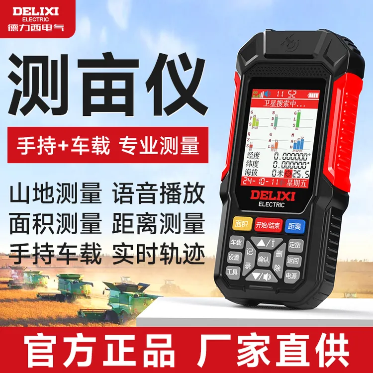 德力西测亩仪高精度定位GPS/北斗六卫星手持车载土地面积测量仪器