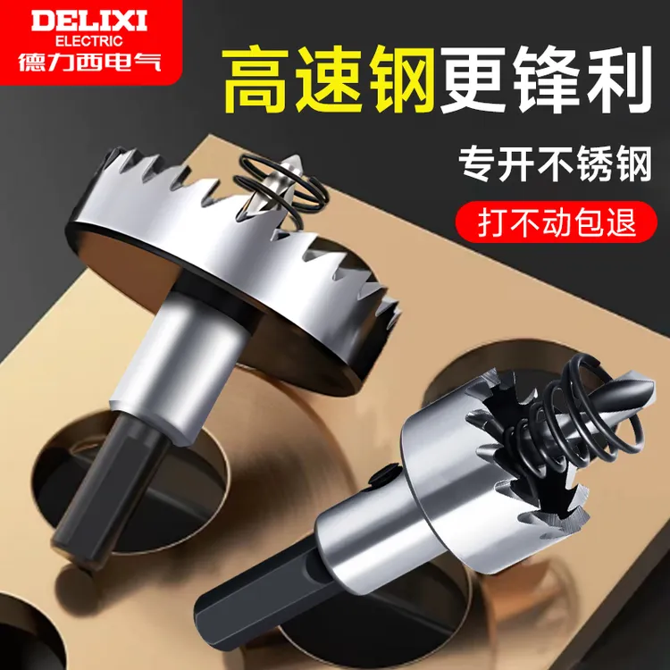 德力西金属不锈钢专用高速钢开孔器耐磨钻头扩孔钢板铝合金开口器