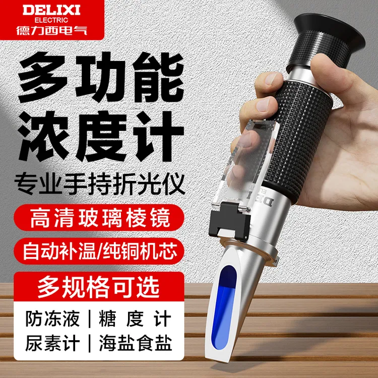 德力西手持折光仪水果糖度测量仪高精度折射仪食品盐度计浓度测量