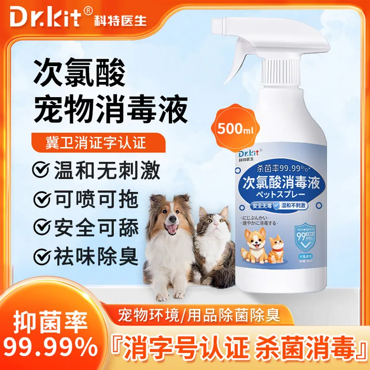 Dr.kit次氯酸宠物消毒喷雾环境狗窝猫窝环境杀菌除味分解不怕舔舐