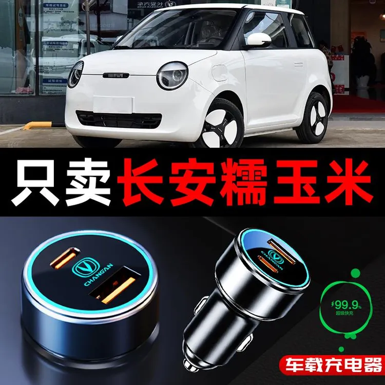 适用长安糯玉米lumin车载充电器点烟器转换插头超级快充车充改装