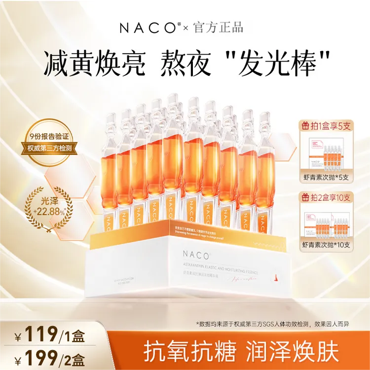 NACO虾青素双抗次抛精华液去黄提亮抗氧保湿紧致舒缓护肤提亮肤色
