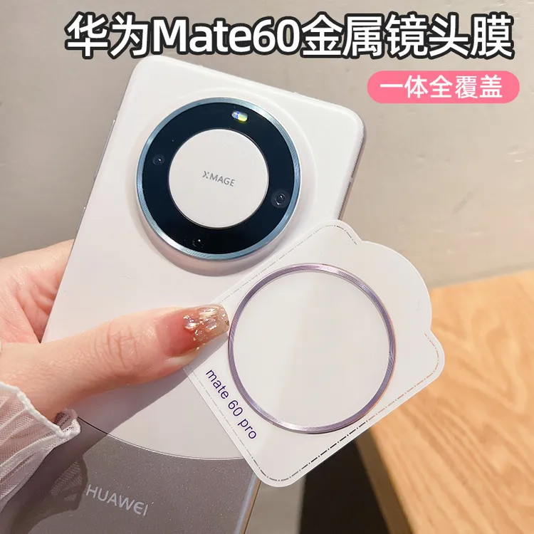 华为mate60pro手机镜头膜mate60金属圈镜头贴60Pro+后摄像保护膜