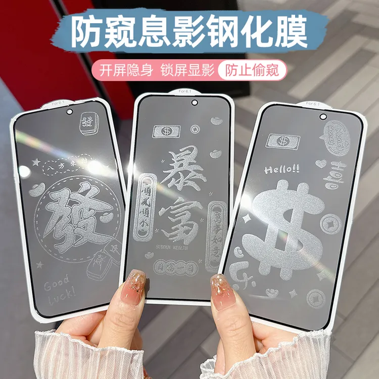 适用苹果16promax防窥膜iPhone15/14/13/12/11/XR卡通息影膜新年