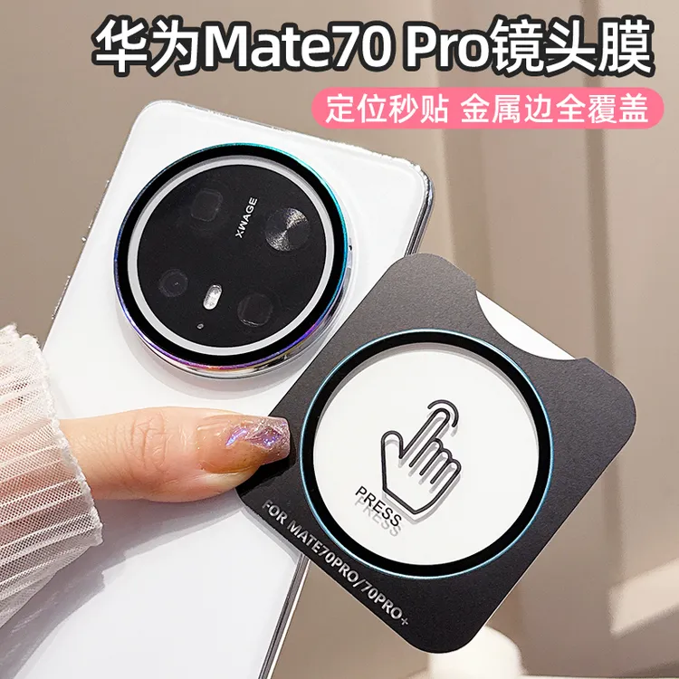 适用华为mate70pro秒贴定位镜头膜mate70金属边镜头贴70Pro+全包