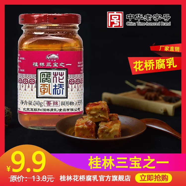 花桥香辣豆腐乳桂林三宝240g特产腐乳早餐下饭菜手工自制霉豆腐