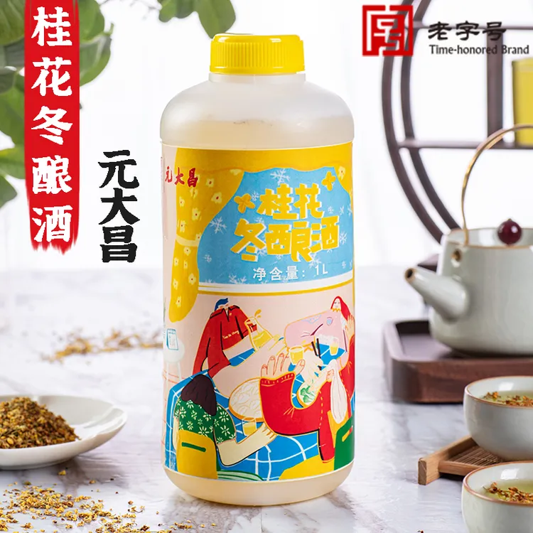 元大昌苏州桂花冬酿酒1L新包装冬至团圆酒特产桂花酿甜酒果酒低度