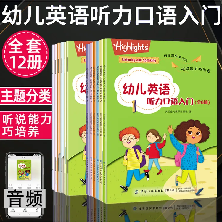  Highlights幼儿英语听力口语入门全12册