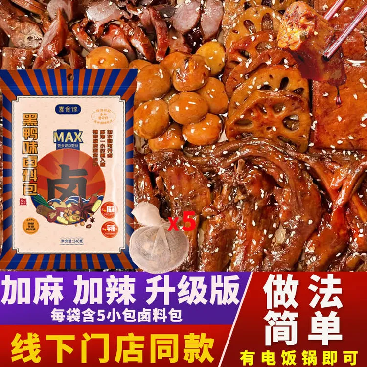 【加麻加辣升级版】武汉黑鸭家庭卤料配方专用卤水卤肉料包