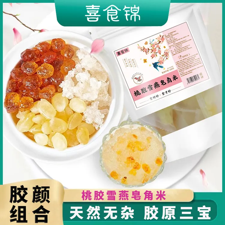 ★喜食锦★云南桃胶雪燕皂角米150g/包共30袋-食用
