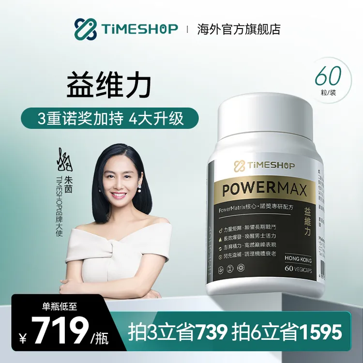 【升级版】益维力timeshop黑金倍他强60粒/瓶