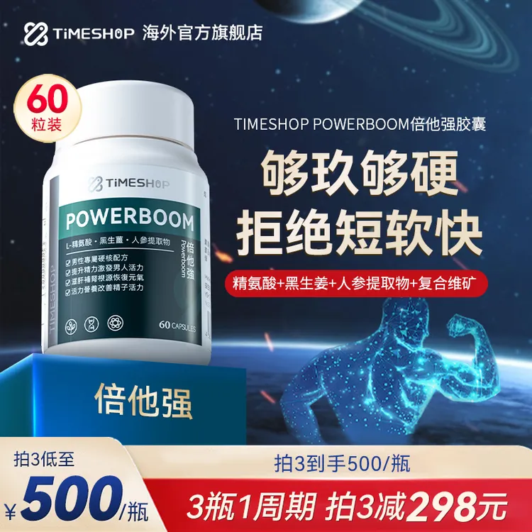 倍他强Timeshop肾保健品精氨酸牡蛎精华胶囊牡蛎精保健品男士专用