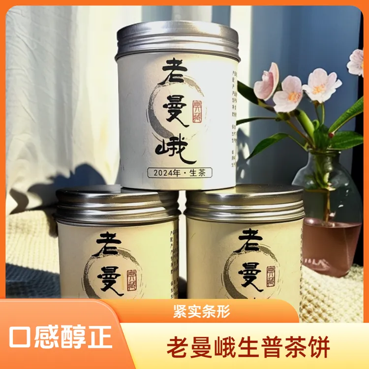 妖仙生2024老曼峨生茶饼7克×8伴手礼，条形肥壮紧实，回甘生津明显。