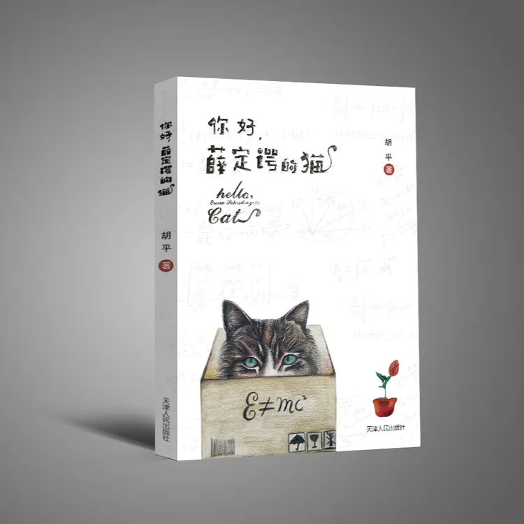 《你好，薛定谔的猫 》正版精装图书，作者签名销售。陡门书籍