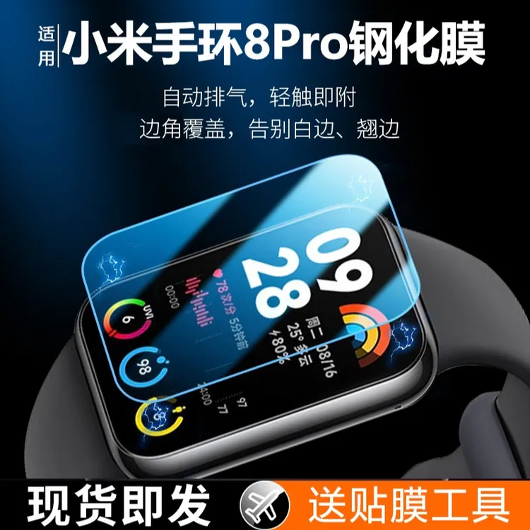 适用小米手环8pro钢化膜小米8pro手环膜小米八pro全屏表盘保护膜