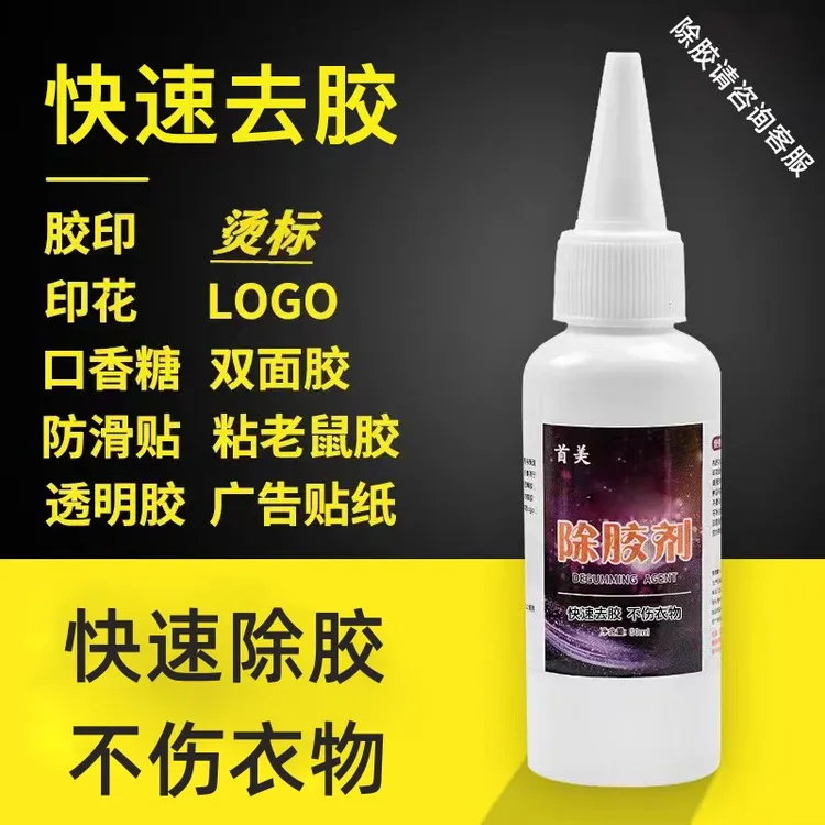 衣物除胶剂衣服胶水快速消除家用清洗剂印花文字图案老鼠胶清洗剂