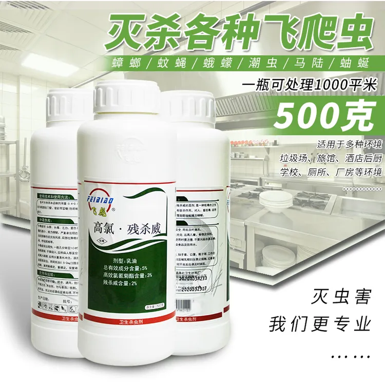 飞彪高氯残杀威乳油剂灭蚊蝇蟑螂药大面积室内杀虫喷雾剂长效
