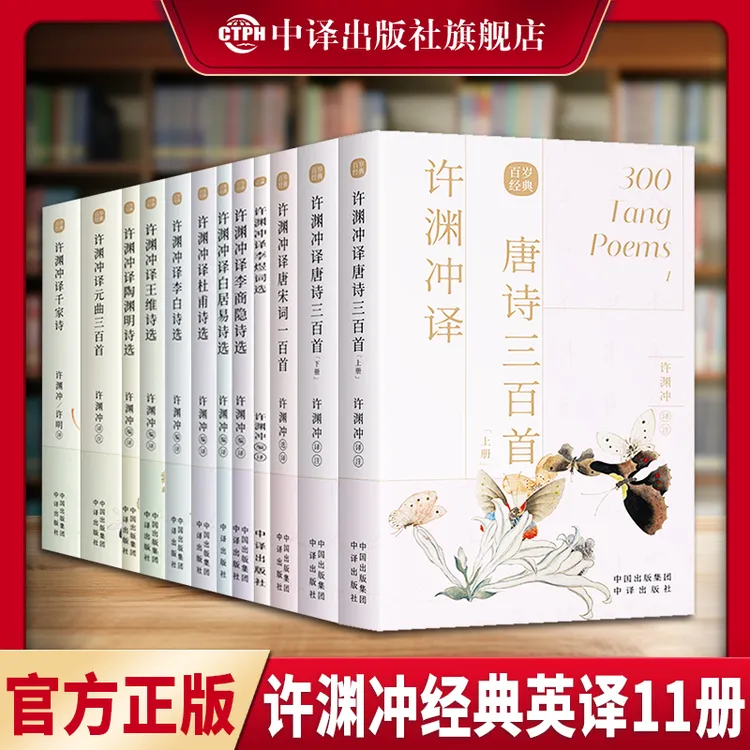 许渊冲经典英译全12册  中国传统文化双语唐诗三百首翻译宋词一百