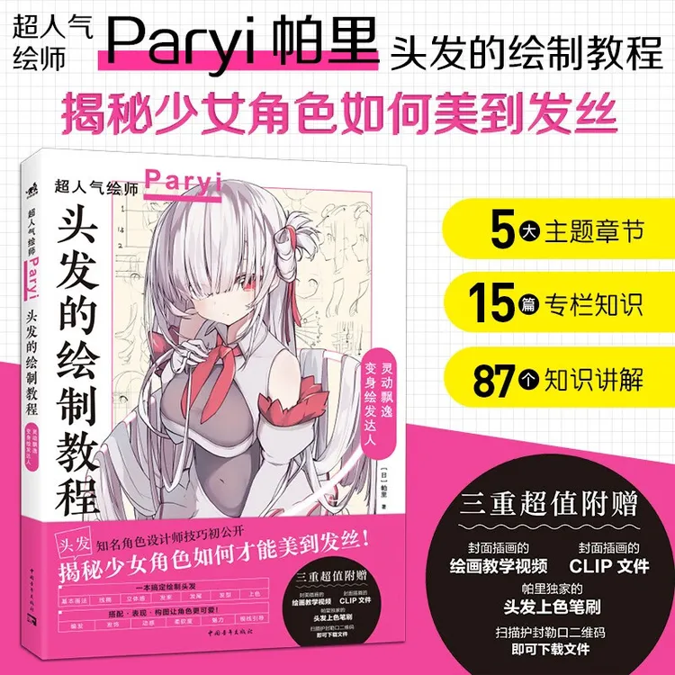 头发的绘制教程 帕里_Paryi初教程 揭秘少女角色如何美到发丝