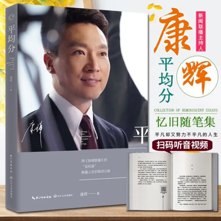 康辉：平均分  康辉自传 主持人康辉的书 现当代文学忆旧随笔  名