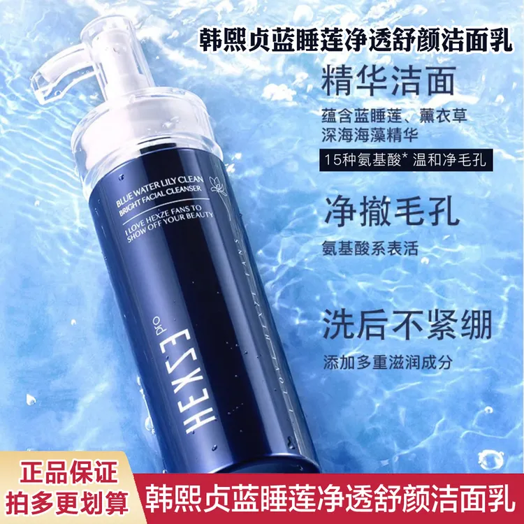 正品授权韩熙贞蓝睡莲净透舒颜洁面乳  清洁毛孔洗面奶 120g