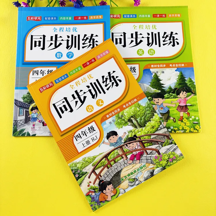 人教部编版四年级上册语文同步练习册语文同步训练语文一课一练