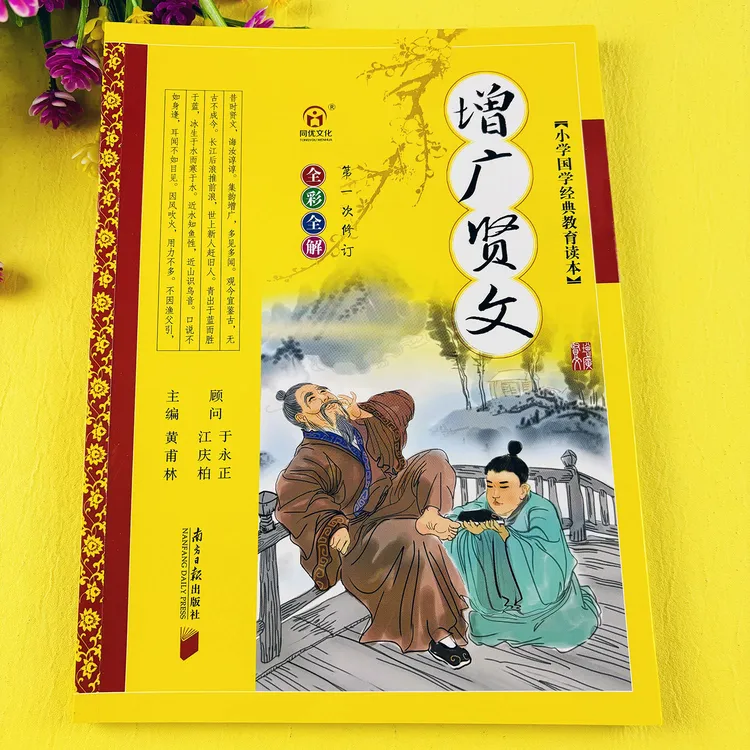 增广贤文彩图注音版增广贤文注音注解版经典国学推荐增广贤文正版