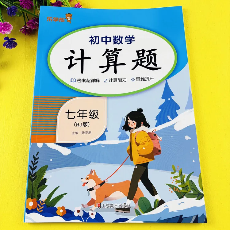 人教版七年级数学计算练习册计算题每日一练七年级计算专项训练书