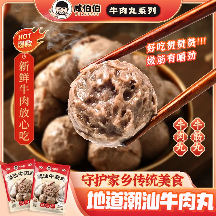 咸伯伯正宗潮汕传统牛肉丸牛筋丸高端品质火锅牛肉丸中秋送礼优选