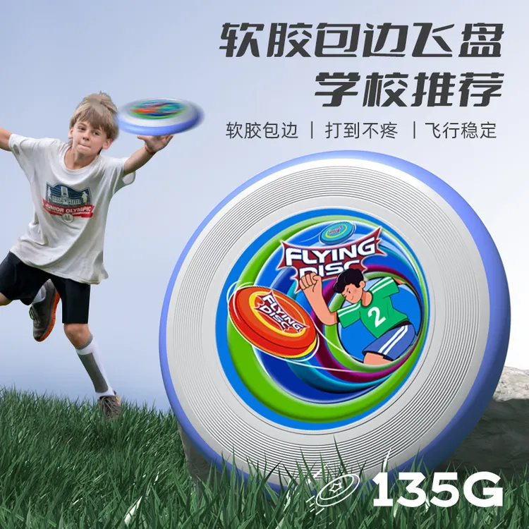 中小学软边飞盘可回旋135g学校青少年健身飞碟亲子户外frisbee