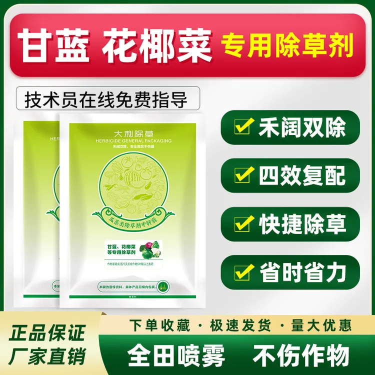 【万人回购】甘蓝西兰蓝花菜包菜花椰菜专用苗后除草剂杀草药