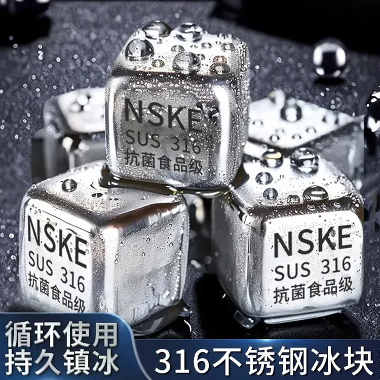 316不锈钢冰块高档冰酒石威士忌速冻啤酒铁金属冰粒家用冷冻神器