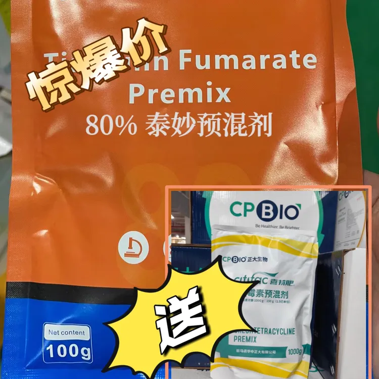 【老姜甄选】YX80%泰妙添加预混剂拍就送正大国标金霉素养殖使用
