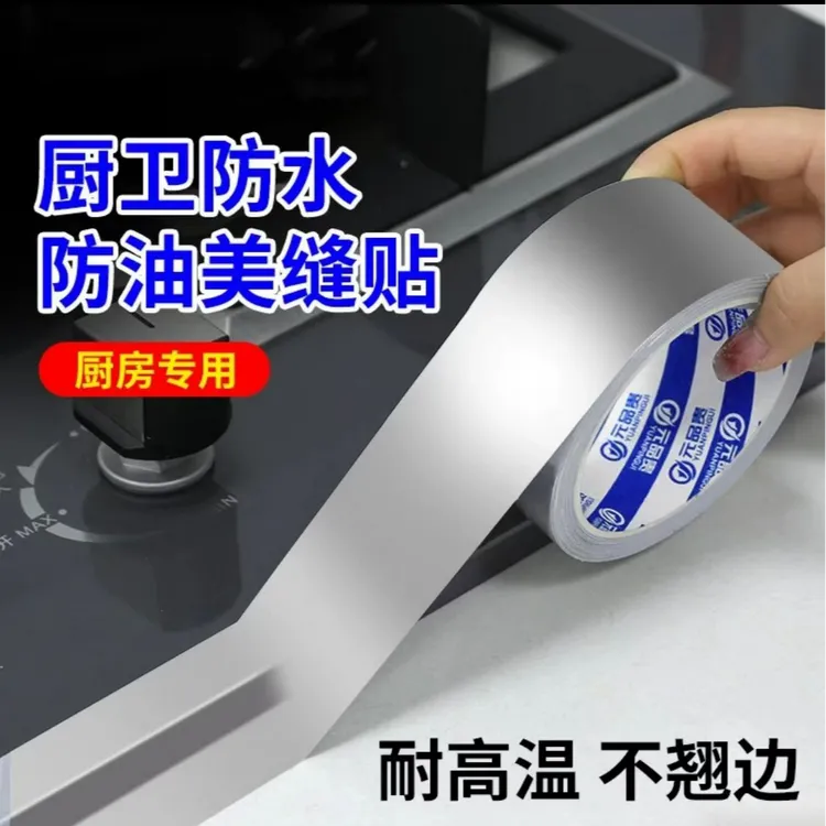 厨房防油贴纸美缝贴灶台水槽边缘缝隙防水防霉自粘铝箔胶带耐高温