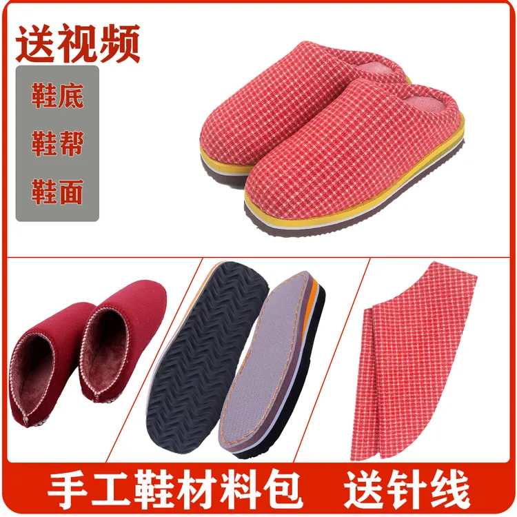 手工棉拖鞋半成品材料包孺子牛棉鞋鞋底鞋帮全套自己做冬天棉布鞋