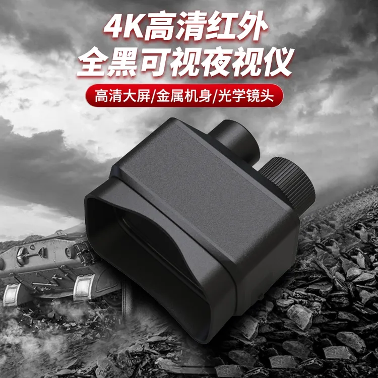 高清双筒4K红外夜视仪高倍望远微光夜视户外勘察夜钓便携微光全彩