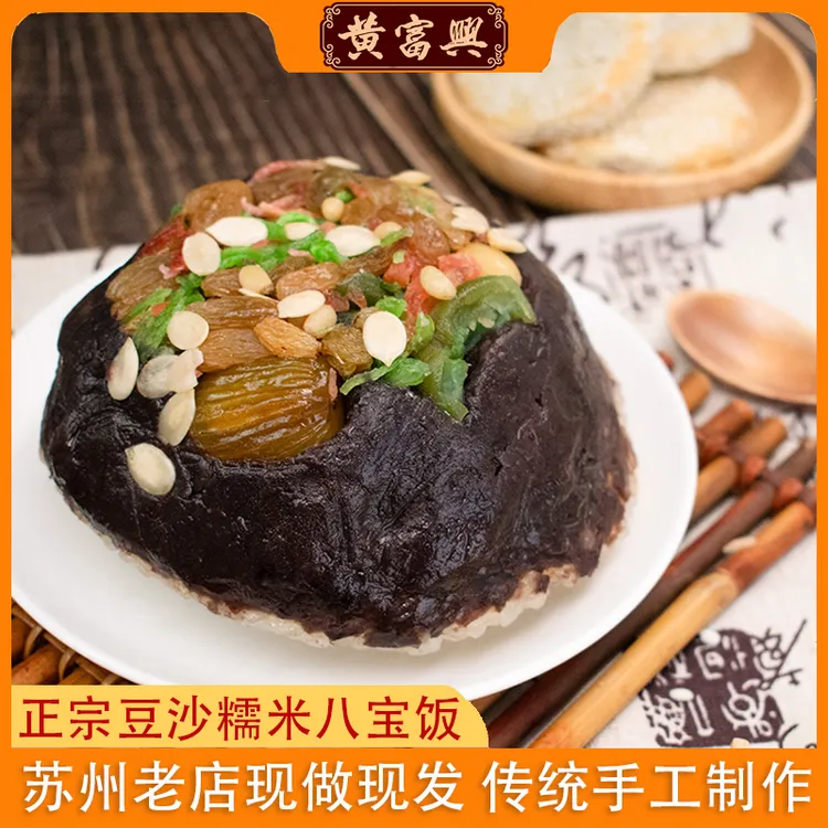 苏州特产黄富兴手工豆沙八宝饭白糯米饭团圆速食方便老式家庭装
