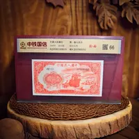 【安安专属】第一套人民币红轮船66