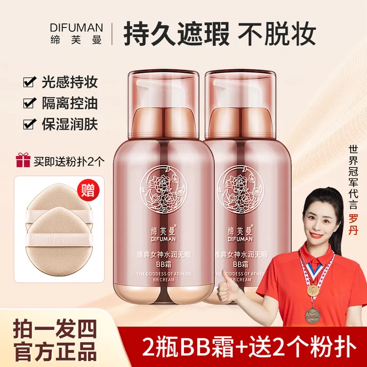 DIFUMAN/缔芙曼 雅典女神水润无暇bb霜，遮瑕 保湿 隔离 定妆水光