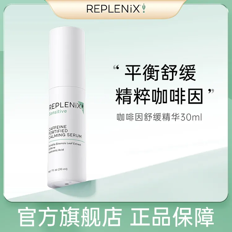 TOPIX REPLENIX咖啡因舒缓精华CF绿茶多酚精华